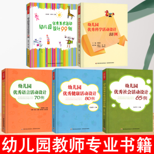 全套5册万千学前教育幼儿园五大领域活动设计1美术99例优秀科学88语言70健康80社会管理幼师山香招聘用书籍教师教案幼教教材专业类