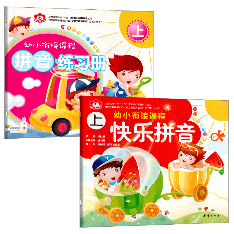 快乐拼音课本上册下拼音练习册小红花多元阳光课程幼小衔接幼儿园教材用书籍大班中班小幼升小拼读训练识字启蒙新蕾出版社全套2册