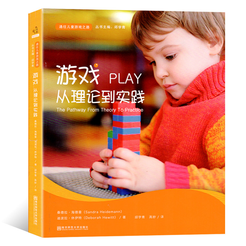 PLAY游戏从理论到实践家长孩子教育儿童学前幼儿园教师幼师专业类教材考试考编制3与6岁学习发展指南南京师范大学出版社用书籍