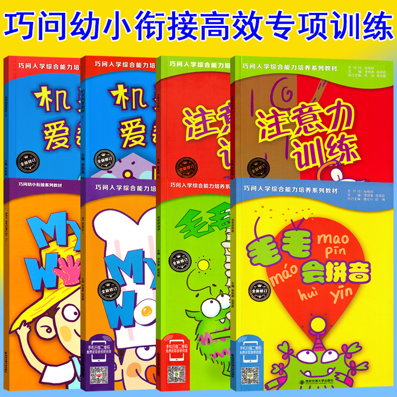 毛毛会拼音机灵狗爱数学专注力注意力训练练习册巧问入学综合能力培养系列教材幼小衔接课程拼读幼升小一本通幼儿园培训2学前大班1