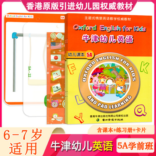 牛津幼儿英语5A学前班上册全套装练习题册单词卡教学课件园幼小衔接课程教材绘本视频培生剑桥分级阅读口文中大童入门早教用书籍