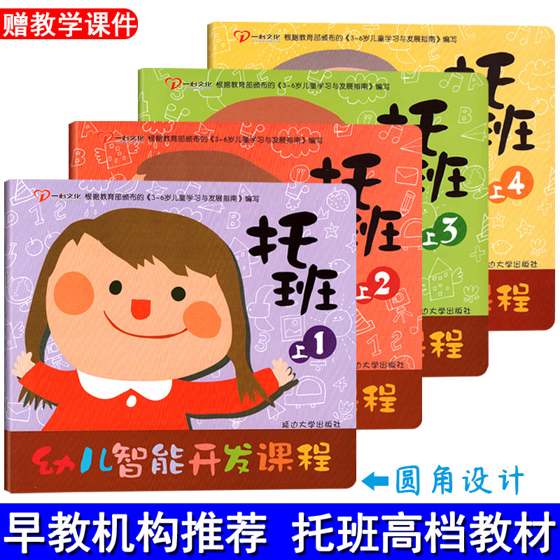 幼儿智能开发课程托班上册下2-3岁幼儿园宝宝教材课本练习册五大领域用书籍识字儿歌阅读语言早教启蒙认知一心文化延边大学全4册