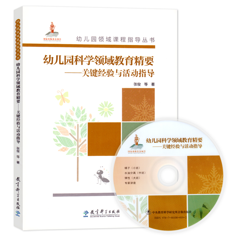教育科学出版社幼儿园领域课程指导丛书幼儿园科学领域教育精要:关键经验与活动指导含光盘学前儿童健康教育幼儿园园长幼师指导书
