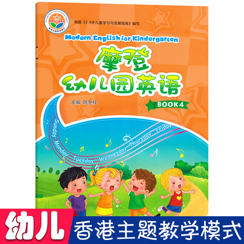 摩登幼儿园英语4中班下册 赠光盘DVD 课程