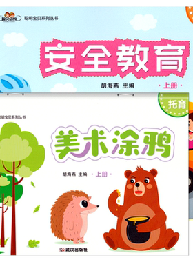 托育课程聪明宝贝武汉出版社