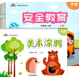 托育上册课程全套5册下册聪明宝贝小小班托班幼儿园教材课本练习册用书宝宝安全礼仪教育启蒙阅读美术涂鸦2-3岁早教书本武汉出版社