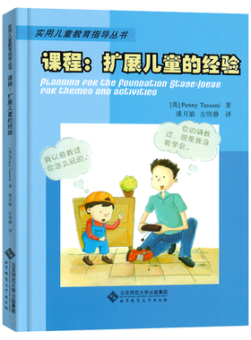 课程：扩展儿童的经验 [英]Penny Tassoni/著 实用儿童教育指导丛书 教师培训用书 幼儿教师用书 主题与活动 北京师范大学出版社