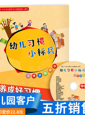 幼儿习惯小标兵中班上册配DVD光盘幼儿园教材用书书籍情商培养行为安全礼仪教育课本课程自我保护启蒙4早教3-6岁5儿童绘本图书书本