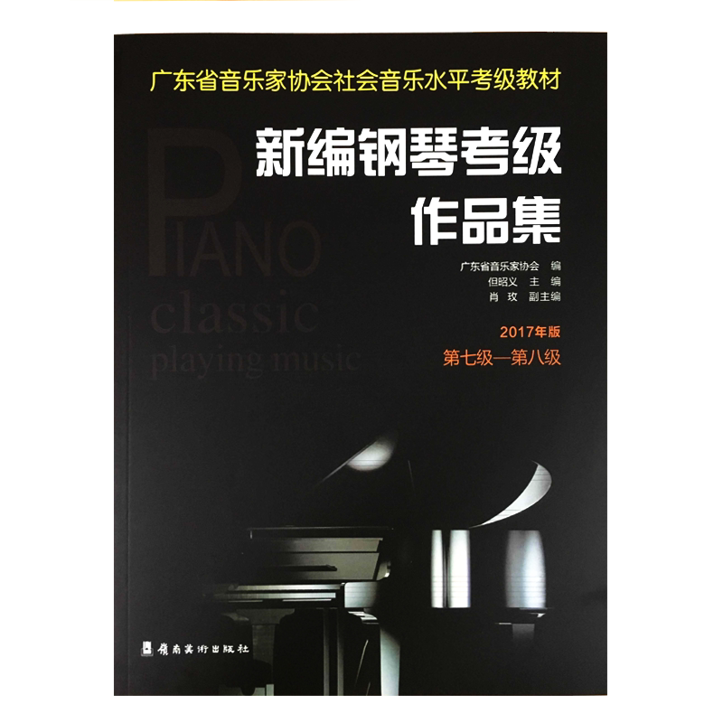 新编钢琴考级作品集第7-8级附扫码有声曲目2021年适用广东省音乐家协会社会音乐水平考级教材五线乐谱教程培训班课程本教材用书籍