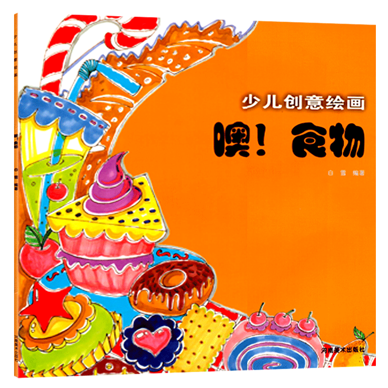 噢！食物少儿创意绘画教程教材457-16岁幼儿启蒙画少儿启蒙学习基础培训班临摹水彩图学国画入门儿童创意美术启蒙教学漫画用书籍