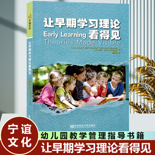 让早期学习理论看得见幼儿园园长教师幼师幼教专业类教学管理指导案例知识考编制招聘考试学前教育用书籍南京师范大学出版社