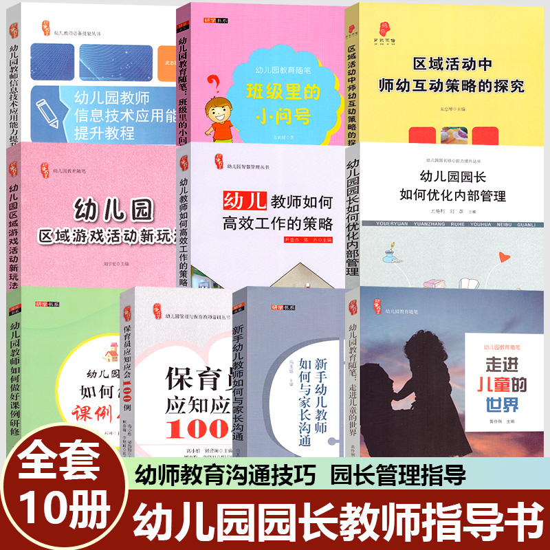 全套10册教师园长管理专业