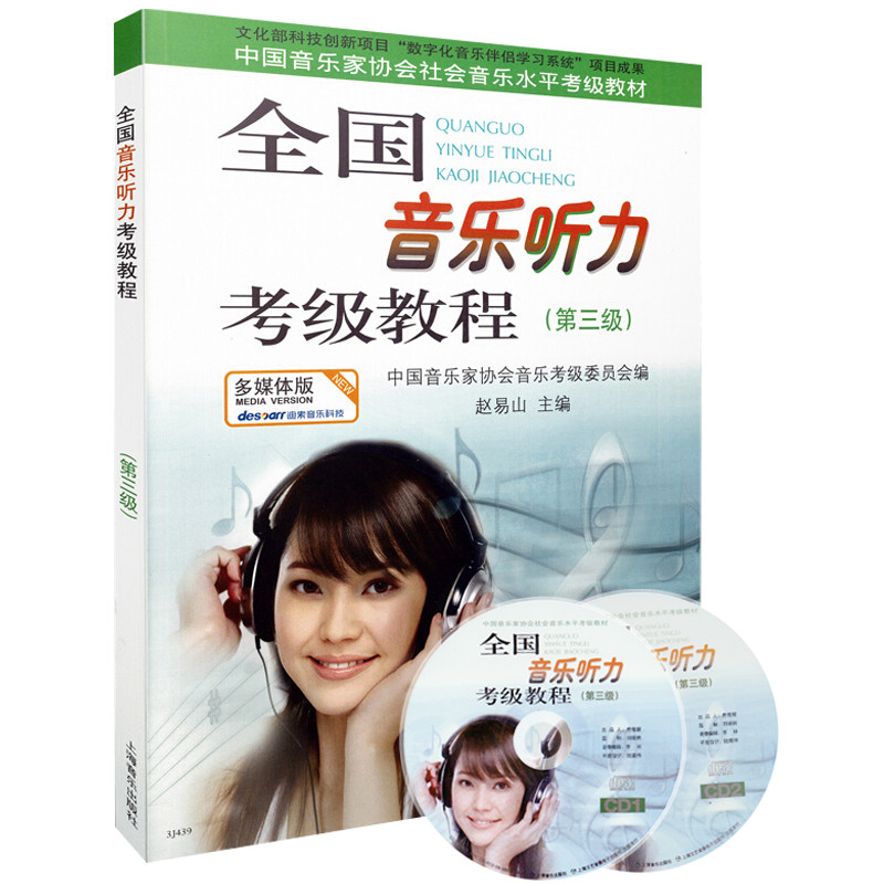 上海音乐出版全国音乐听力考级教程第三级附2张CD音乐听力考级中国音乐家协会音乐考级委员会教材视唱练耳基础教程书乐理知识基础