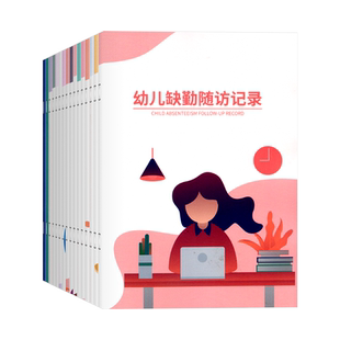 幼儿园管理手册系列全套16册小中大班幼小衔接园长教务教师值班健康观察晨午检缺勤出随访班级厨房会议记录来访登记入园校医工作薄