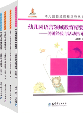 教育科学出版社7册幼儿园领域