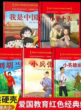 爱国主义教育红色经典绘本 刘胡兰小英雄雨来小兵张嘎小萝卜头精装硬壳硬皮绘本小中大班3-6岁儿童亲子共读睡前故事小学生课外读物