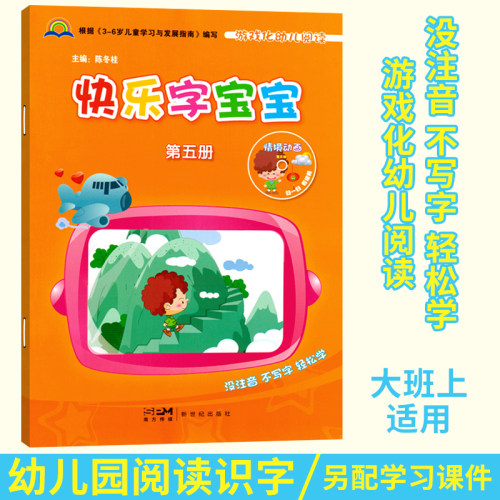 快乐宝宝第五册班上课本幼儿园
