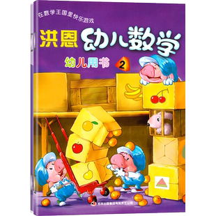全套2册洪恩幼儿数学第二册2小班下册课本幼儿用书活动手册附光盘字卡在数学王国里快乐游戏幼儿启蒙教育幼儿园数学吉林音像出版社