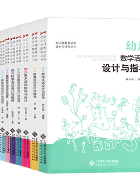 幼儿园教育活动设计与指导丛书