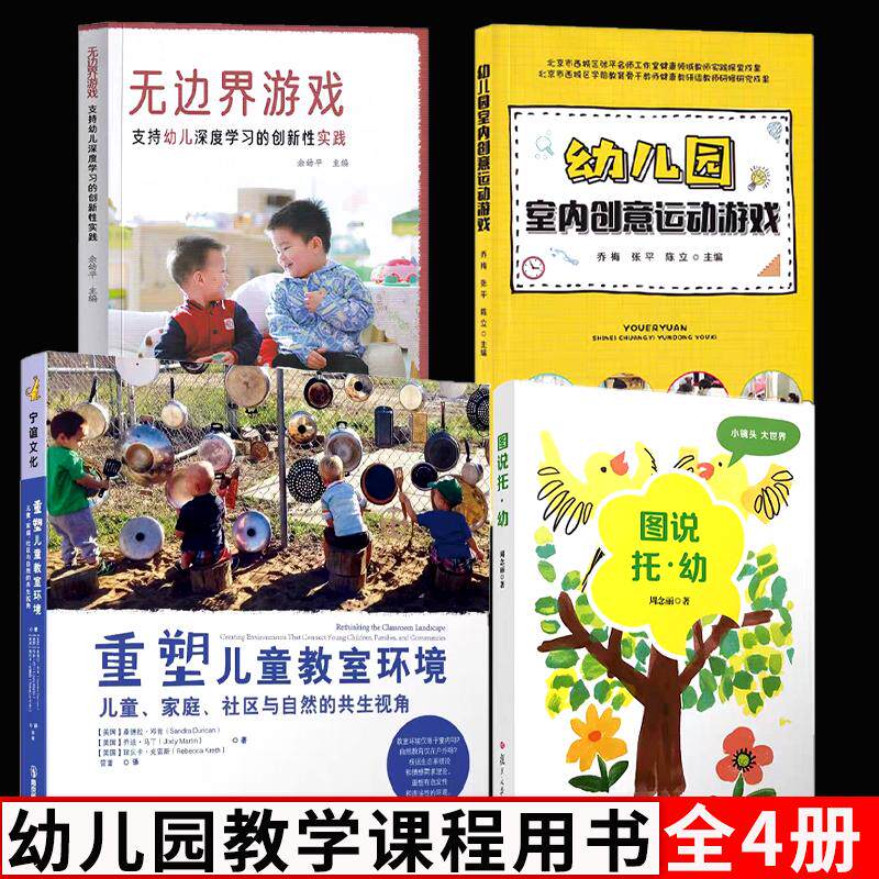 幼儿园室内创意运动游戏重塑儿童教室环境儿童、家庭、社区与自然的共生视角无边界游戏支持幼儿深度学习的创新性实践图说托幼 - 实物图