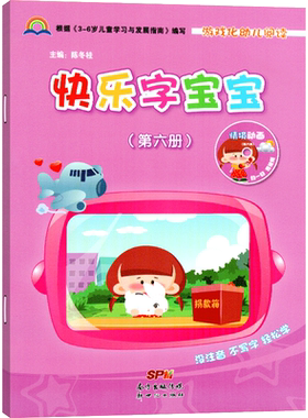 快乐宝宝第六册幼小衔接课本
