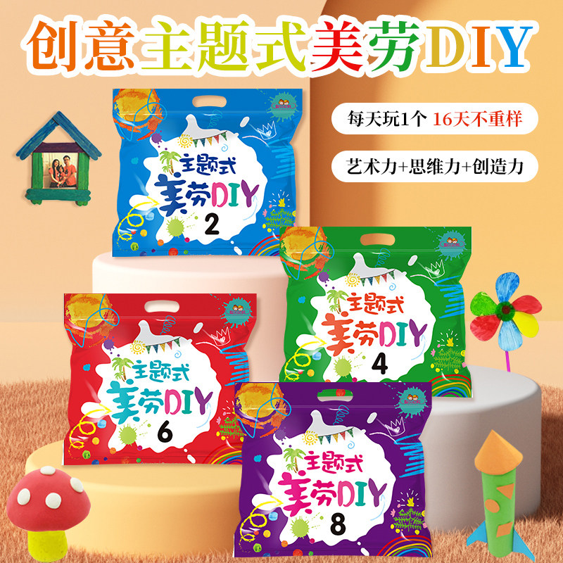 幼儿园主题式美劳DIY2小班下册材料包幼儿园教材中大教具手工劳作学折纸剪纸艺术画画涂色图书启蒙学习早教4益智动手宝宝3-6岁儿童
