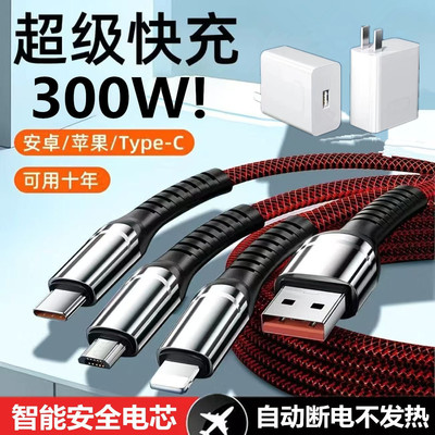 300W数据线超级快充一拖三充电线适用苹果华为安卓typec接口240W