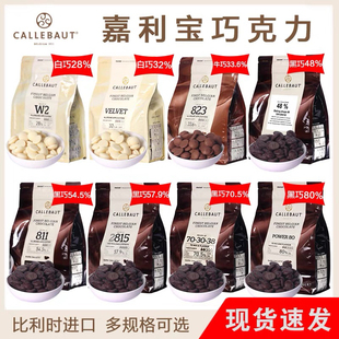 嘉利宝巧克力正品散装250g黑巧白巧牛奶纯可可脂慕斯蛋糕烘焙500g
