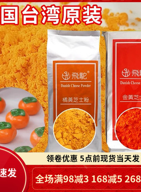 台湾飞驼金黄芝士粉1kg橘黄色柿子花生乳酪粉流心月饼蛋黄酥馅料