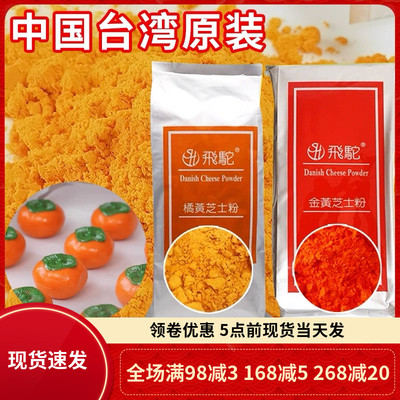 台湾飞驼金黄芝士粉1kg橘黄色柿子花生乳酪粉流心月饼蛋黄酥馅料