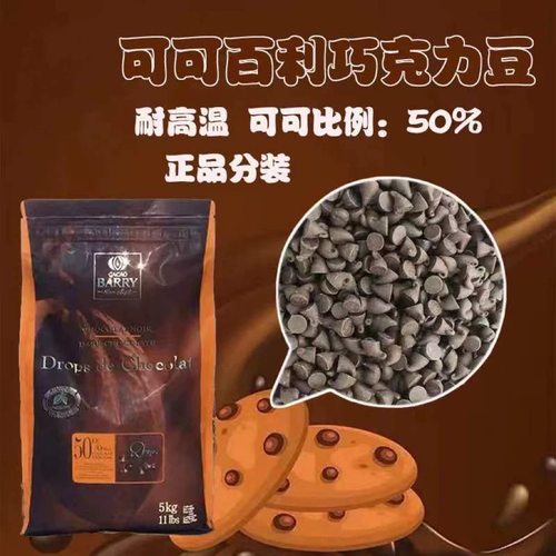 可可百利入炉耐高温黑巧克力豆水滴50%500g趣多多饼干巧克力豆