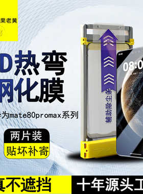 青果老黄适用华为mate80promax/70pro+RS钢化膜Pura70pro全胶3d热弯80/60pro曲面X7外屏防指纹x6手机膜防摔