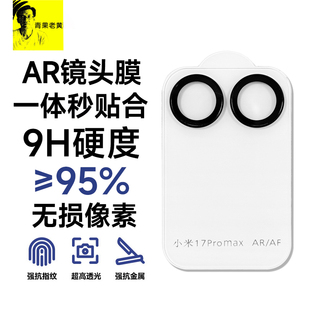 青果老黄AR增透95%透光适用小米17promax背屏膜17pro镜头膜防刮降反射防眩光超薄高清新款一体式妙享背屏全包