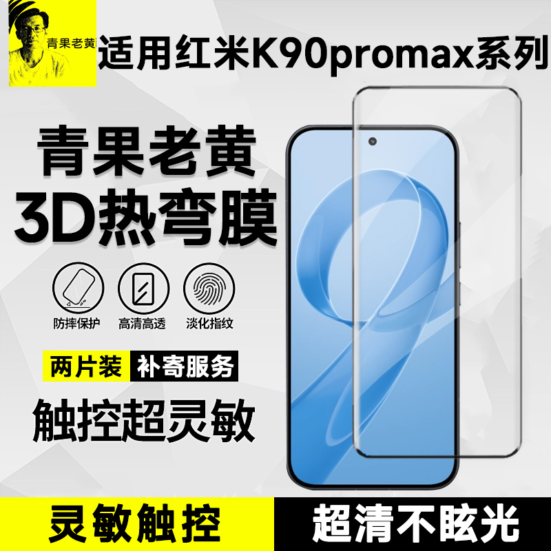 3d热弯适用红米k90promax钢化膜