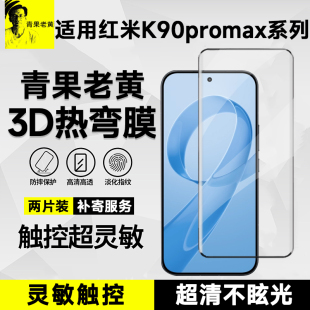 青果老黄适用红米k90promax手机钢化膜3d热弯超薄AR增透k90超声波秒解k60防爆50pro抗指纹降反射不挡屏曲面