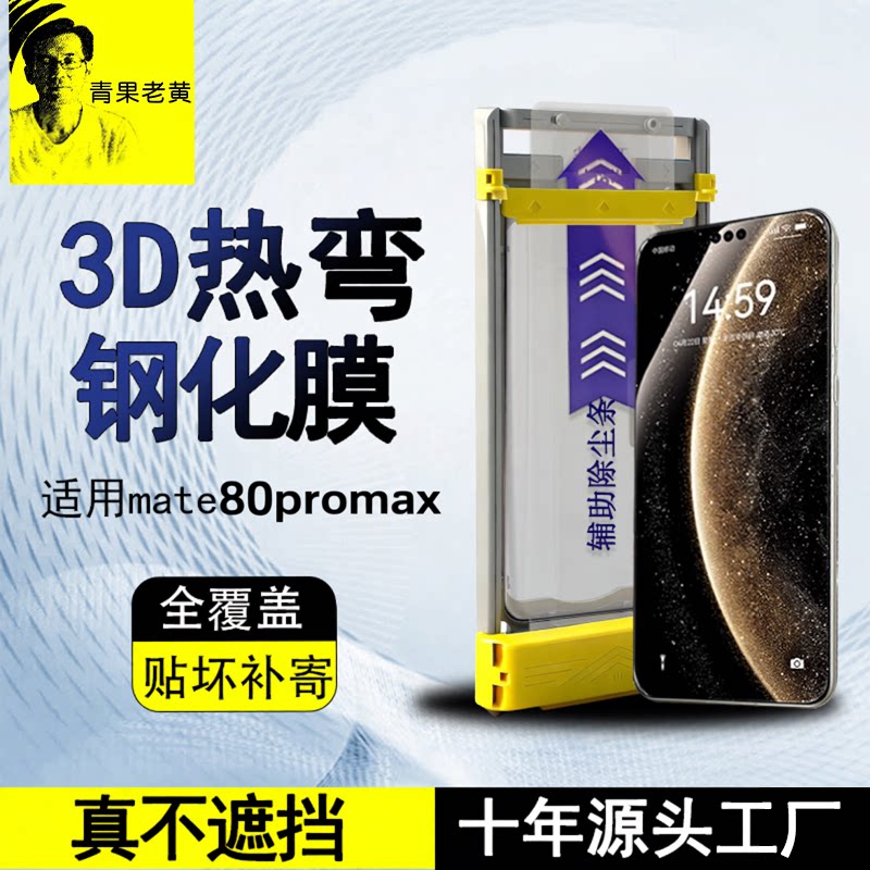 适用mate80promax热弯全胶钢化膜图片