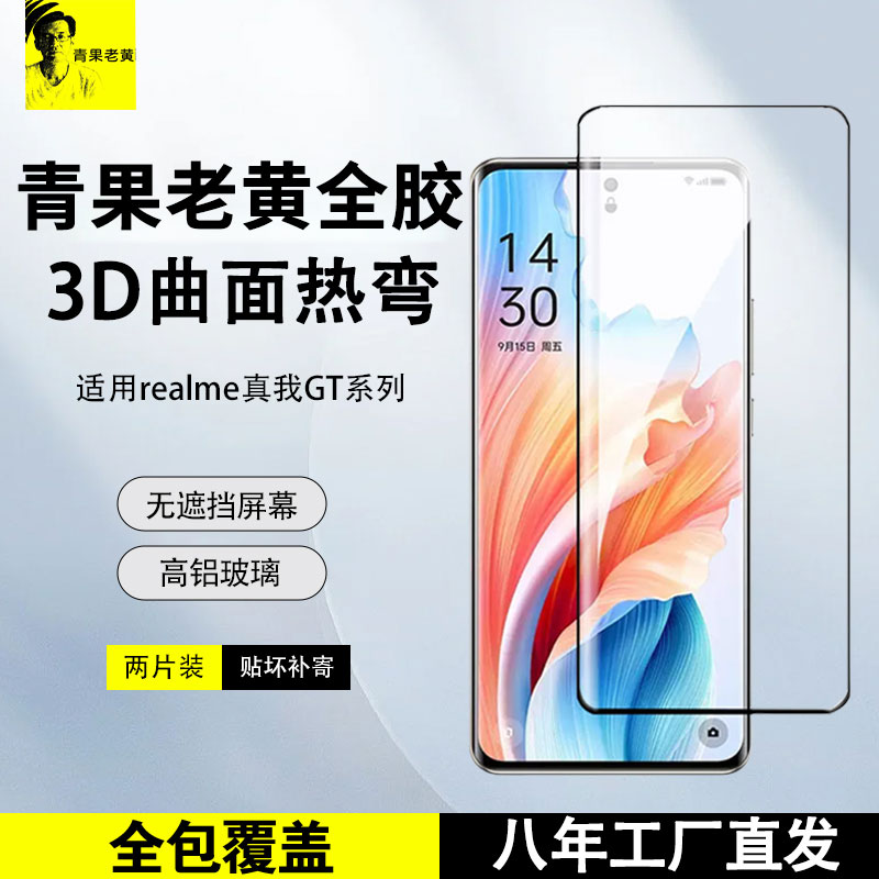 适用真我GT5Pro探索版热弯全胶膜