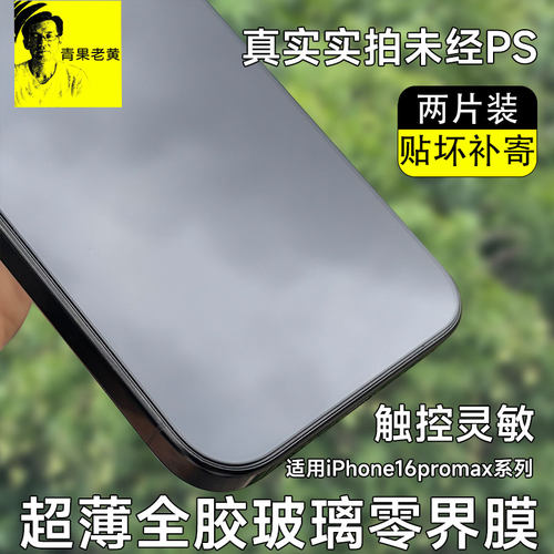 适用苹果16promax超薄全胶钢化膜