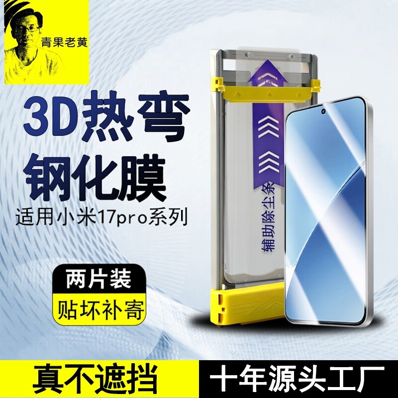 青果老黄适用小米17pro/15spro手机14ultra曲面3d热弯全胶15ultra钢化膜17promax超声波15全屏覆盖防指纹高清