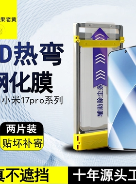 青果老黄适用小米17pro/15spro手机14ultra曲面3d热弯全胶15ultra钢化膜17promax超声波15全屏覆盖防指纹高清