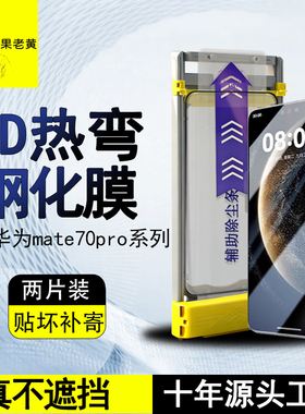 青果老黄适用华为mate80promax/70pro+RS钢化膜Pura70pro全胶3d热弯80/60pro曲面X7外屏防指纹x6手机膜防摔