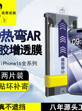 青果老黄适用iPhone17/16ProMax新款3d热弯降反射15Pro无尘仓贴膜AR增透全胶苹果超高清17钢化膜全屏覆盖