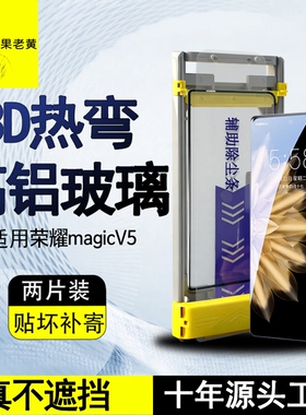 青果老黄适用荣耀magicV5全胶钢化膜magicVs3折叠屏3d热弯新款防指纹手机膜曲面贴膜高清全覆盖防摔保护除尘