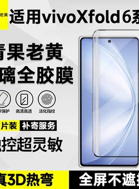 适用于vivoxfold6热弯全胶钢化膜