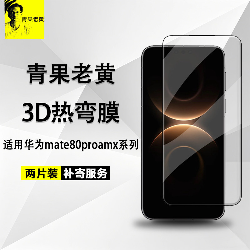 青果老黄3d热弯适用华为mate80promax钢化膜70pro/+防摔防爆全胶70pro优享版新款高清60pro全屏抗指纹曲面膜