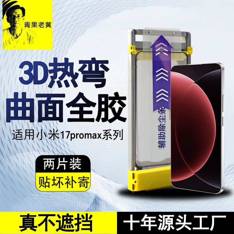 青果老黄适用小米17promax超声波解锁15spro/pro全屏13曲面17全胶3d热弯钢化膜高清17/14ultra防指纹手机防摔