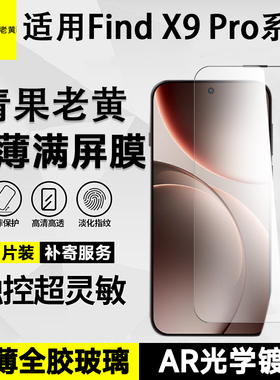 青果老黄超薄全胶AR增透强抗反射光适用于oppofindx9pro钢化膜x8s/+手机膜防摔满屏不遮挡抗指纹新款全覆盖膜