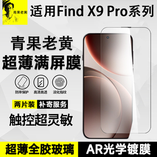 青果老黄超薄全胶AR增透强抗反射光适用于oppofindx9pro钢化膜x8s/+手机膜防摔满屏不遮挡抗指纹新款全覆盖膜