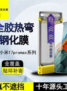 青果老黄适用于小米17promax超声波15ultra全屏3d热弯贴膜spro曲面全胶14/12ultra/17钢化膜13ultra防指纹膜