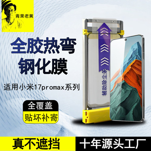 适用小米17promax热弯全胶钢化膜